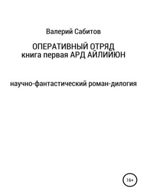 cover image of Оперативный отряд. Книга первая. Ард Айлийюн
